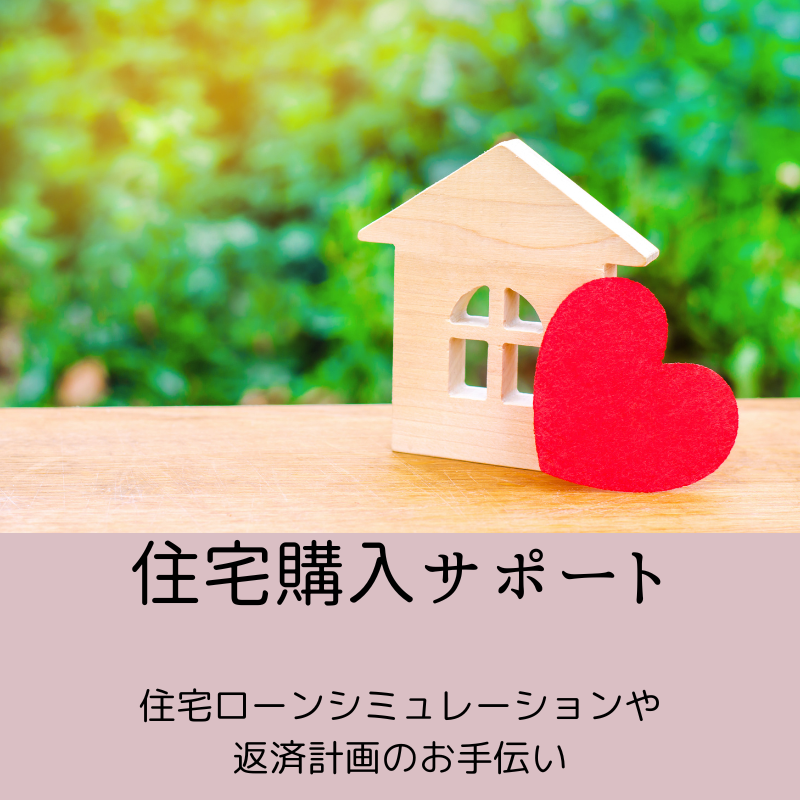 住宅購入サポート
住宅ローンシミュレーションや返済計画のお手伝い