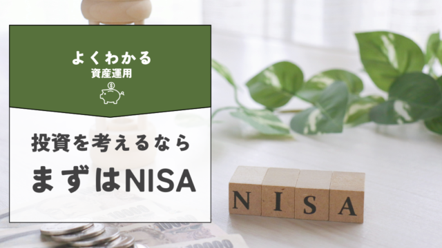 投資を考えるなら、まずはNISAから