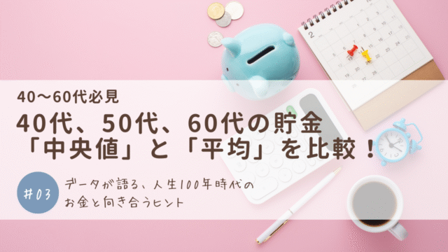 【年代別】40代、50代、60代の貯金「中央値」と「平均」を比較！