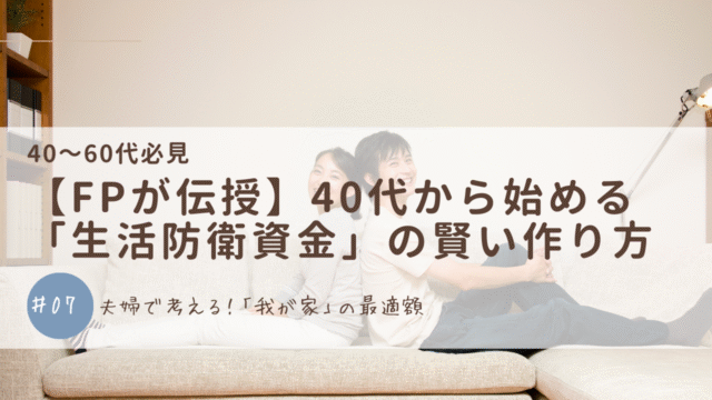 【FPが伝授】40代から始める「生活防衛資金」の賢い作り方
