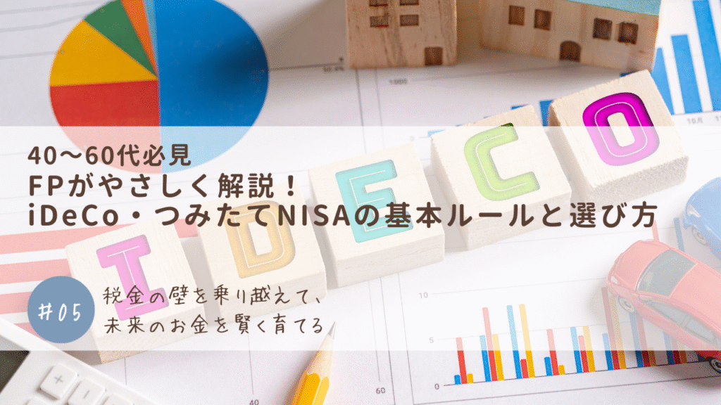 FPがやさしく解説!iDeCo・つみたてNISAの基本ルールと選び方
〜税金の壁を乗り越えて、未来のお金を賢く育てる〜