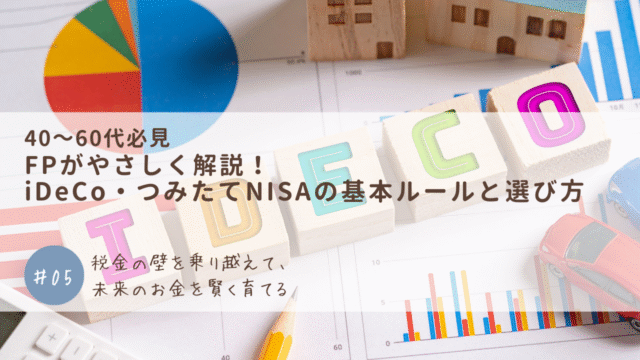 FPがやさしく解説！iDeCo・つみたてNISAの基本ルールと選び方