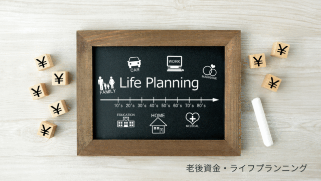 老後資金・ライフプランニング