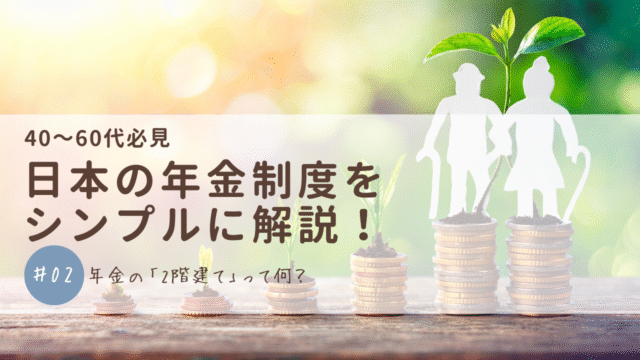 【図表でわかる】日本の年金制度をシンプルに解説！年金の「2階建て」って何？