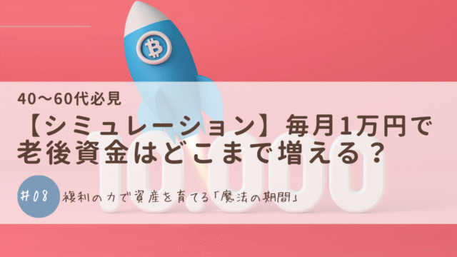 【シミュレーション】毎月1万円で老後資金はどこまで増える？