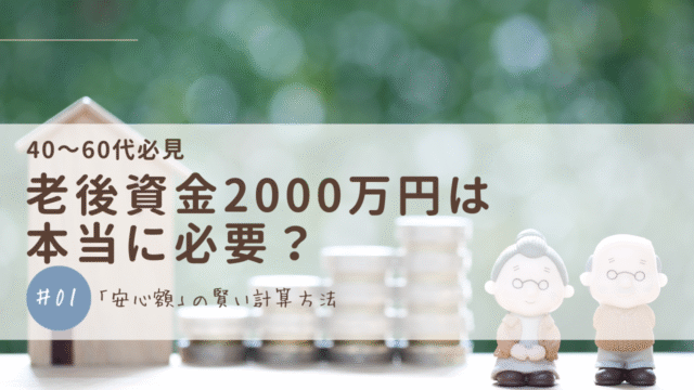 老後資金2000万円は本当に必要？「安心額」の賢い計算方法
