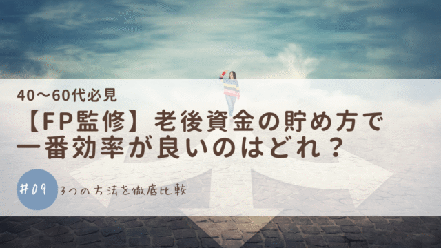 【FP監修】老後資金の貯め方で一番効率が良いのはどれ？3つの方法を徹底比較