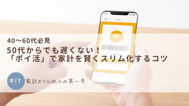 50代からでも遅くない！「ポイ活」で家計を賢くスリム化するコツ