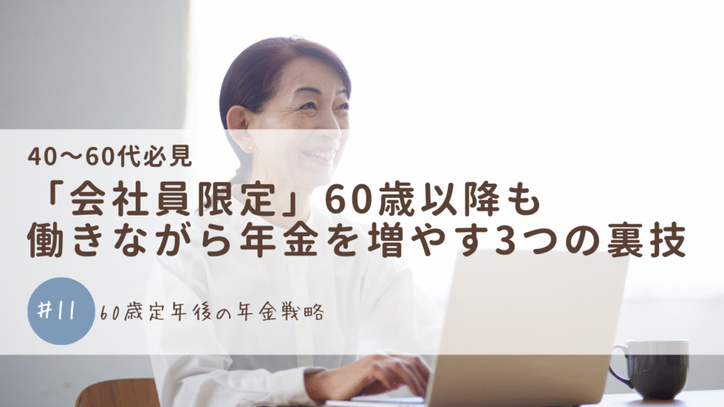 「会社員限定」60歳以降も働きながら年金を増やす3つの裏技