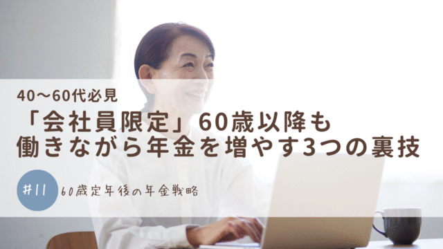 「会社員限定」60歳以降も働きながら年金を増やす3つの裏技