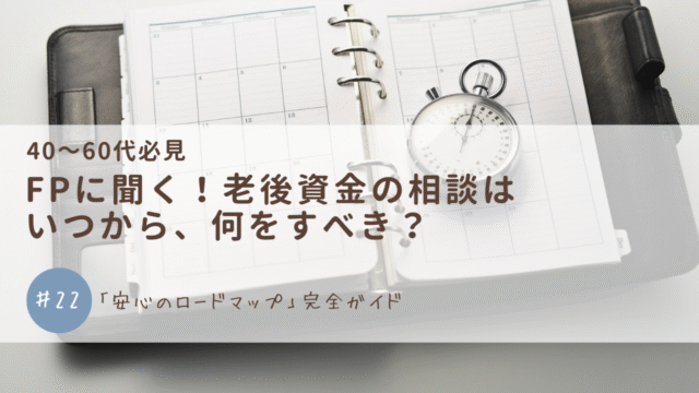 FPに聞く！老後資金の相談はいつから、何をすべき？