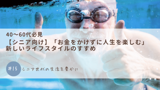 【シニア向け】「お金をかけずに人生を楽しむ」新しいライフスタイルのすすめ