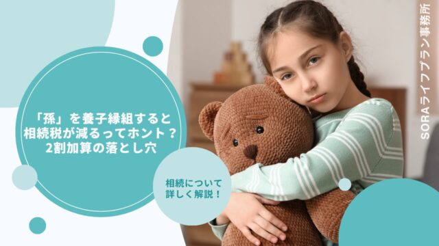 「孫」を養子縁組すると相続税が減るってホント？2割加算の落とし穴