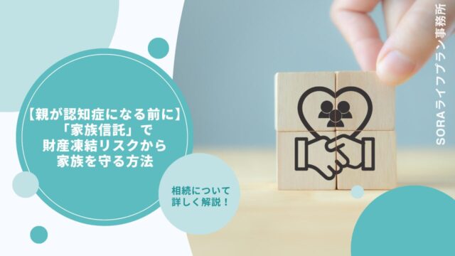 【親が認知症になる前に】「家族信託」で財産凍結リスクから家族を守る方法