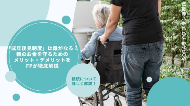 「成年後見制度」は誰がなる？親のお金を守るためのメリット・デメリット