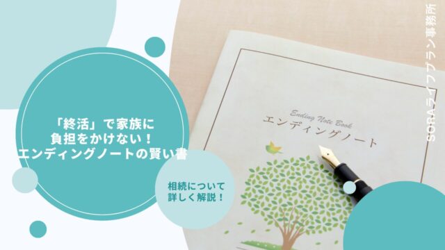 「終活」で家族に負担をかけない！エンディングノートの賢い書き方