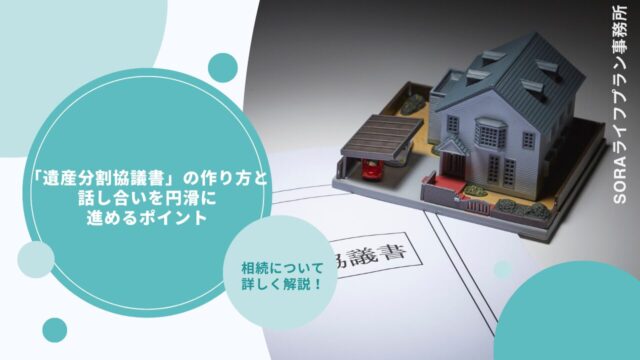 「遺産分割協議書」の作り方と話し合いを円滑に進めるポイント