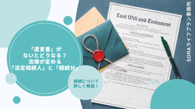 「遺言書」がないとどうなる？法律が定める「法定相続人」と「相続分」