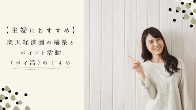【主婦におすすめ】楽天経済圏の構築とポイント活動(ポイ活)のすすめ