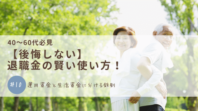 【後悔しない】退職金の賢い使い方！運用資金と生活資金に分ける鉄則