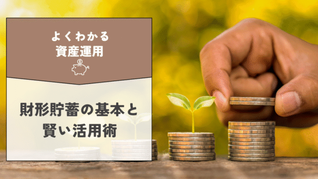 もう一度確認したい！財形貯蓄の基本と賢い活用術