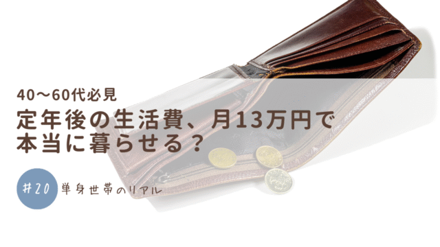 定年後の生活費、月13万円で本当に暮らせる？単身世帯のリアル