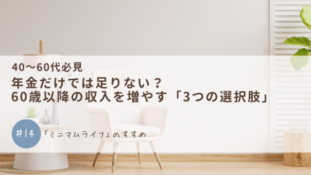 年金だけでは足りない？60歳以降の収入を増やす「3つの選択肢」