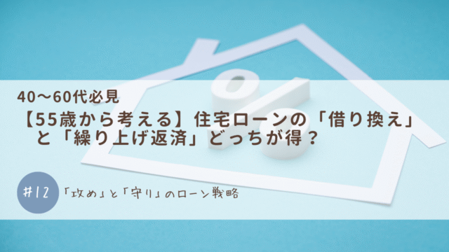 【55歳から考える】住宅ローンの「借り換え」と「繰り上げ返済」どっちが得？