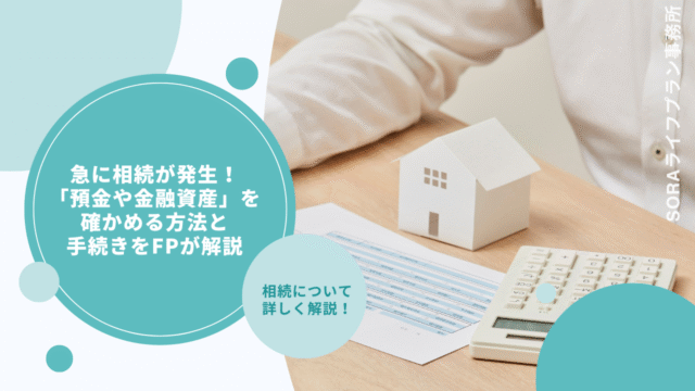 急に相続が発生！「預金や金融資産」を確かめる方法と手続きをFPが解説
