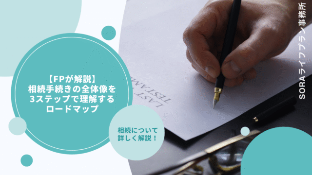 【FPが解説】相続手続きの全体像を3ステップで理解するロードマップ