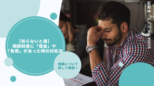 【知らないと損】相続財産に「借金」や「負債」があった時の対処法