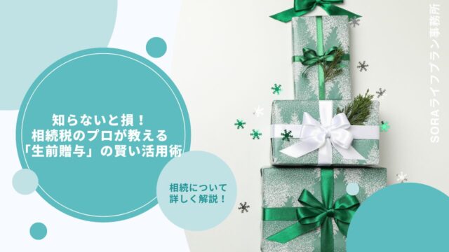 知らないと損！相続税のプロが教える「生前贈与」の賢い活用術