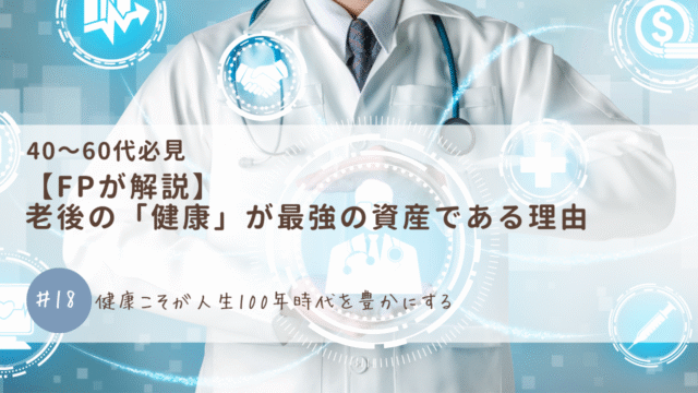 【FPが解説】老後の「健康」が最強の資産である理由