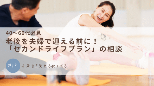 老後を夫婦で迎える前に！「セカンドライフプラン」の相談