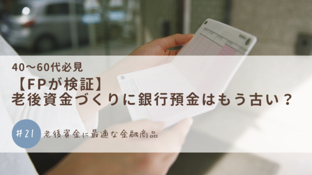 【FPが検証】老後資金づくりに銀行預金はもう古い？