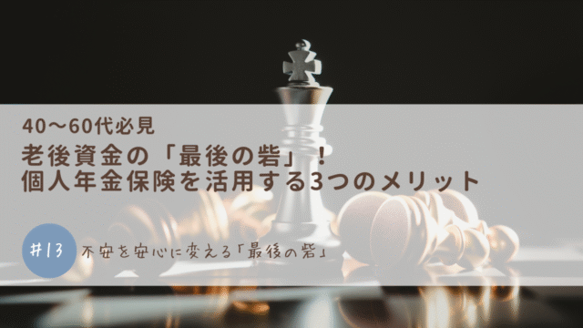 老後資金の「最後の砦」！個人年金保険を活用する3つのメリット