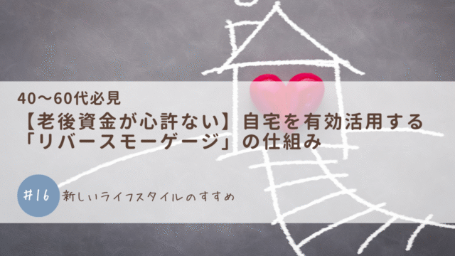【老後資金が心許ない】自宅を有効活用する「リバースモーゲージ」の仕組み