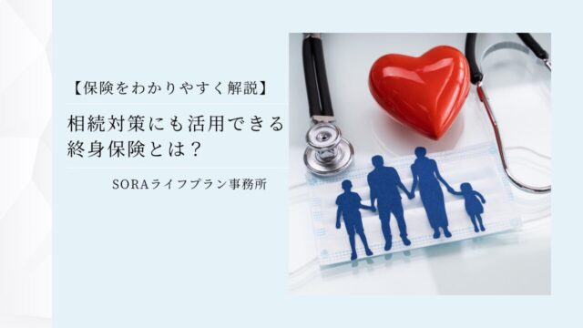【保険を分かりやすく解説】相続対策にも活用できる終身保険とは?