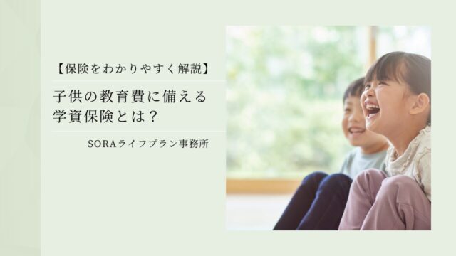 【保険を分かりやすく解説】子供の教育費に備える学資保険とは？