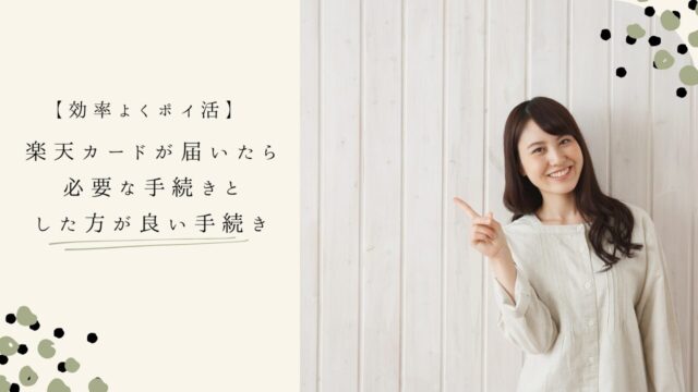 楽天カードが届いたらすること ~必要な手続きと、したほうが良い手続き~