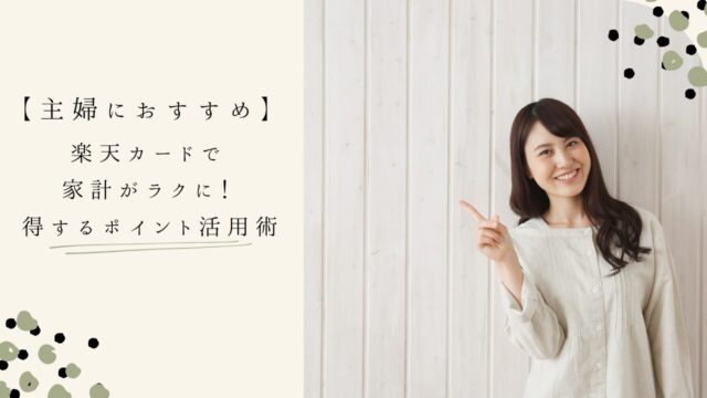 楽天カードで家計がラクに！主婦が得するポイント活用術