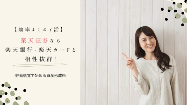 楽天証券なら楽天銀行・楽天カードと相性抜群！貯蓄感覚で始める資産形成術