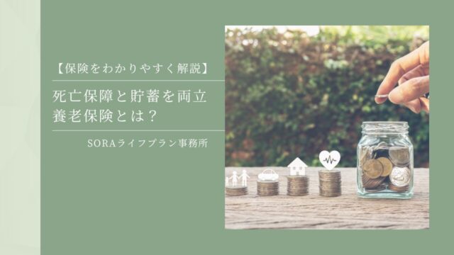 【保険を分かりやすく解説】死亡保障と貯蓄を両立する養老保険とは？