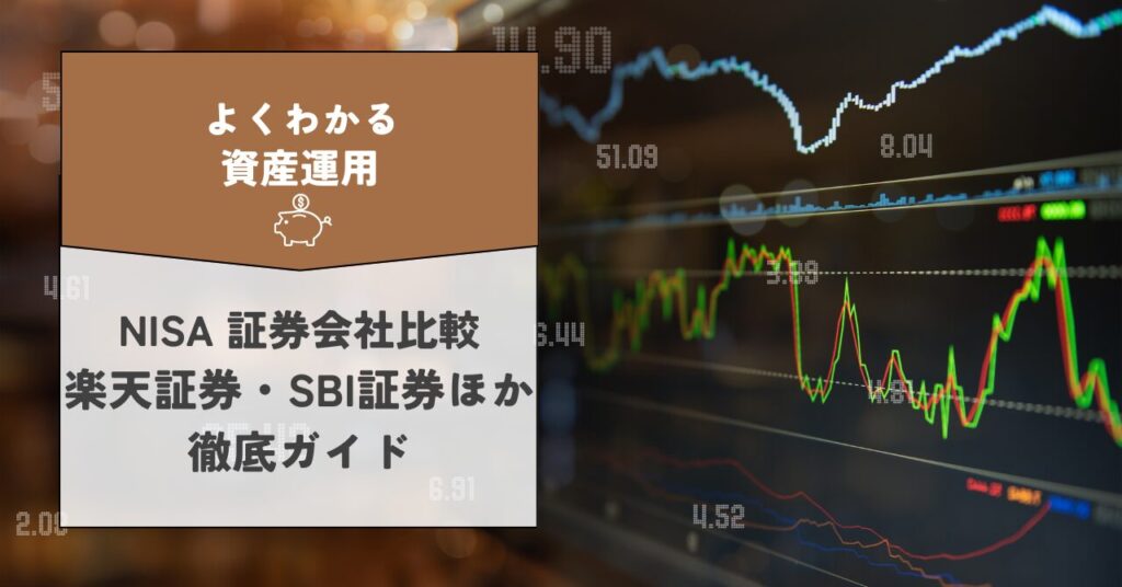 【初心者向け】 新NISA 証券会社比較 楽天証券・SBI証券ほか徹底ガイド