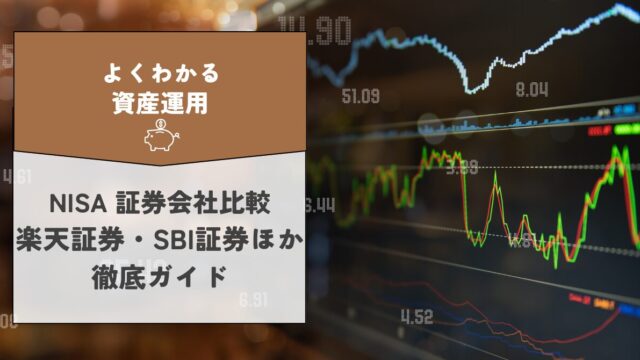 【初心者向け】 新NISA 証券会社比較　楽天証券・SBI証券ほか徹底ガイド