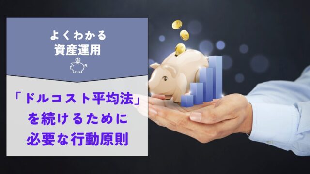 【長期投資の鉄則】「ドルコスト平均法」を続けるために必要な行動原則