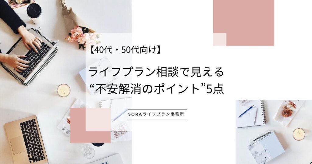 ライフプラン相談で見える“不安解消のポイント”5点