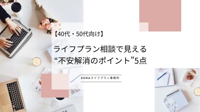 ライフプラン相談で見える“不安解消のポイント”5点