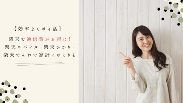 楽天で通信費がお得に！楽天モバイル・楽天ひかり・楽天でんわで家計にゆとりを