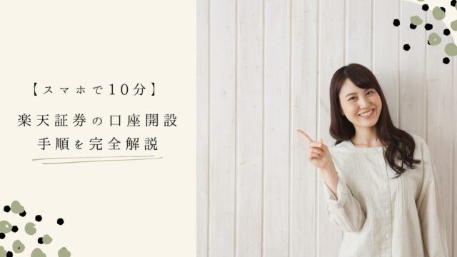 【初心者向け】楽天証券の口座開設手順を完全解説、新NISAもスマホで10分